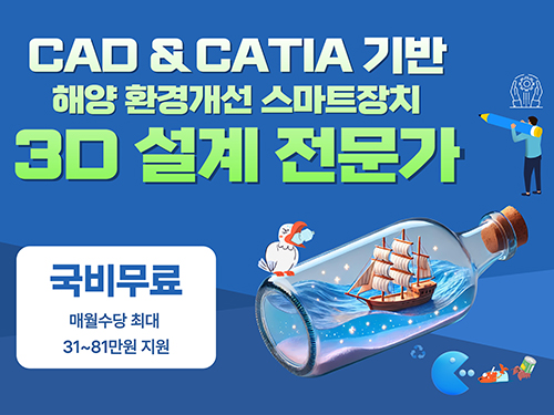해양 환경개선 3D설계전문가